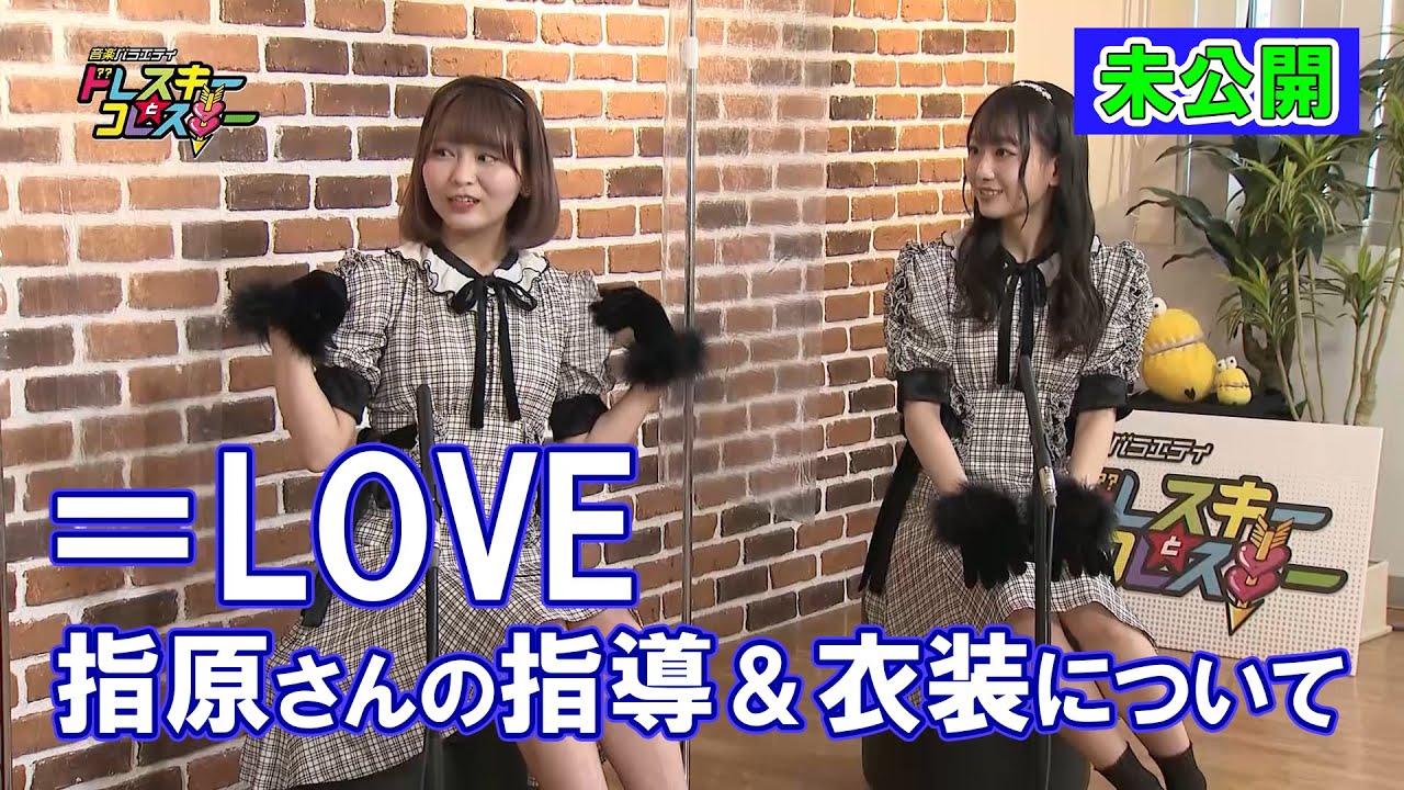 ハライチ岩井勇気と寺本莉緒が=LOVEとトーク!コーラとワサビが合う…?【ドレスキーとコレスキー#34未公開配信】