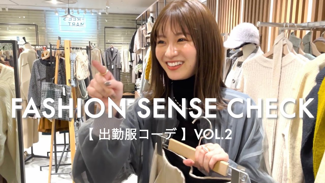 【岡崎紗絵・松元絵里花】出勤コーデに挑戦!モデルのファッションセンスを検証してみた②