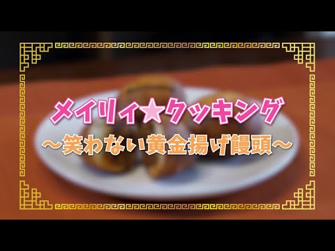 「メイリィ☆クッキング」笑わない黄金揚げ饅頭<真・中華一番!>
