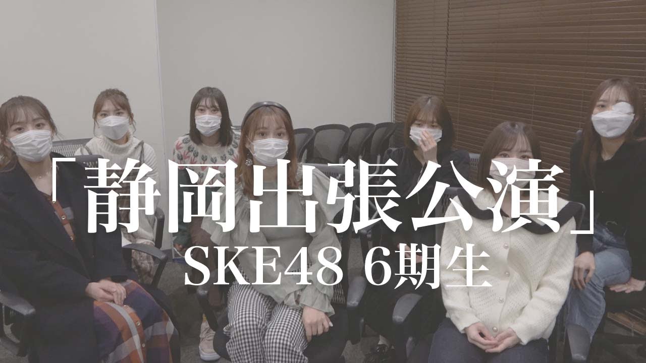 SKE48 静岡出張公演決定のお知らせ