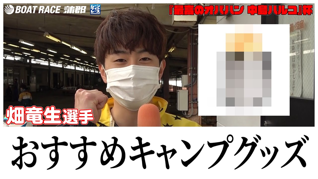 【蒲郡】「おすすめのキャンプグッズ紹介します」畑竜生選手にインタビュー!【勝ガマ】