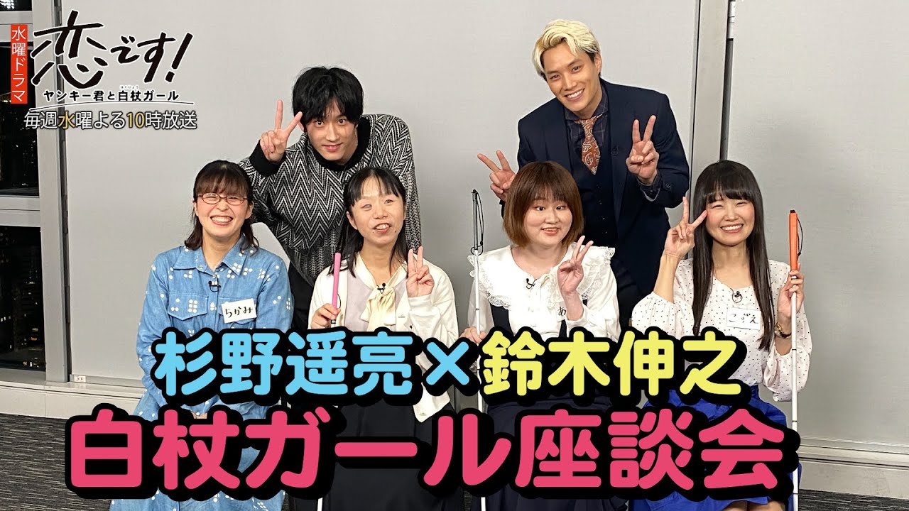 【杉野遥亮 鈴木伸之】ドラマにご協力頂いた白杖ガールたちと座談会「恋です !~ヤンキー君と白杖ガール~」【日テレドラマ公式】