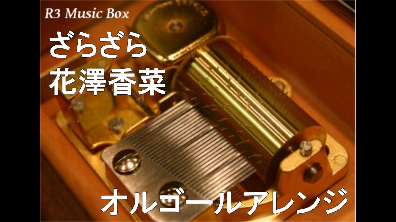 ざらざら/花澤香菜【オルゴール】