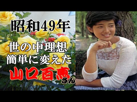 #Momoe Yamaguchi_昭和49年、世の中の理想を簡単に変えた山口百恵さん。