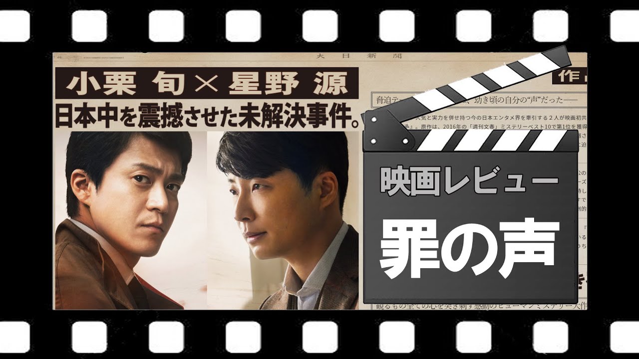 映画『罪の声』ネタバレなしレビュー|未解決事件であるグリコ森永事件の真相が明かされる!!?