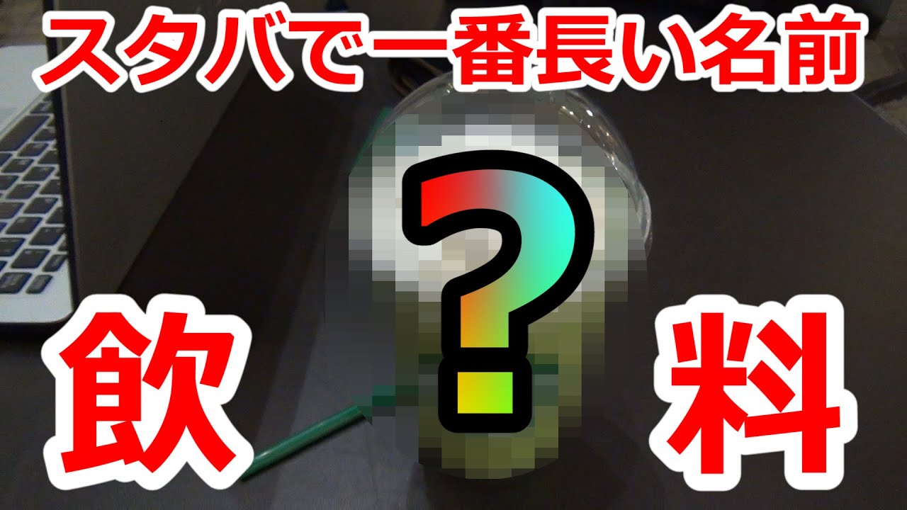 スタバで1番長い名前のフラペチーノ噛まずに注文してみた