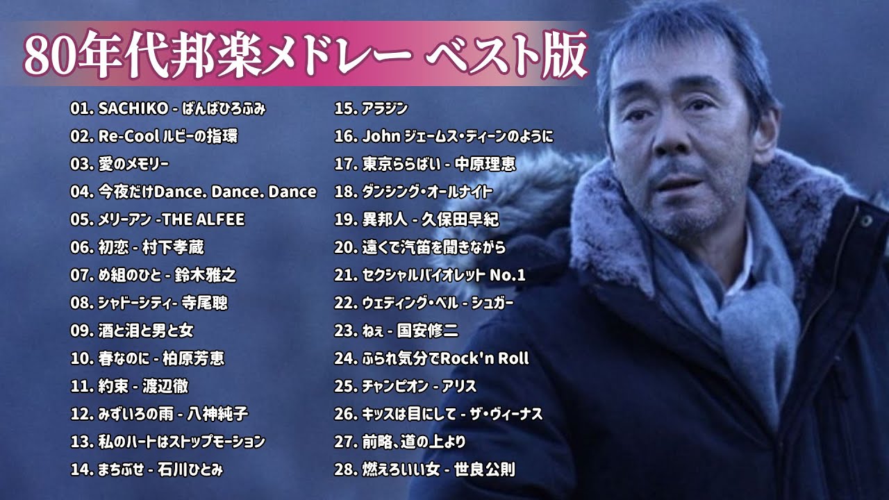 80年代 ヒット 曲 日本 メドレー 邦楽 おすすめ 懐メロ ! ベスト版 80年代懐かしヒットソングメドレー ! J pop 80's Hits