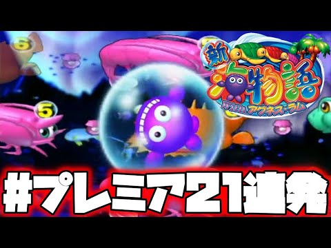 CR新海物語Withアグネス・ラムMTM【秘境モード】【オーロラモード】【プレミア集】【21連発】【リーチ名称は、概要欄にてご確認下さい。】乞う、ご期待下さいませ♪