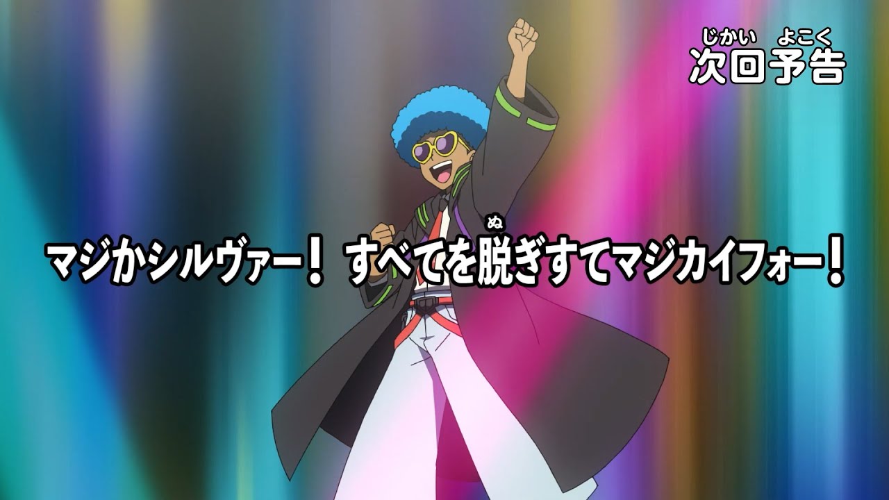 【アニメマジカパーティ】<予告動画>第37話「マジかシルヴァー! すべてを脱ぎすてマジカイフォー!」