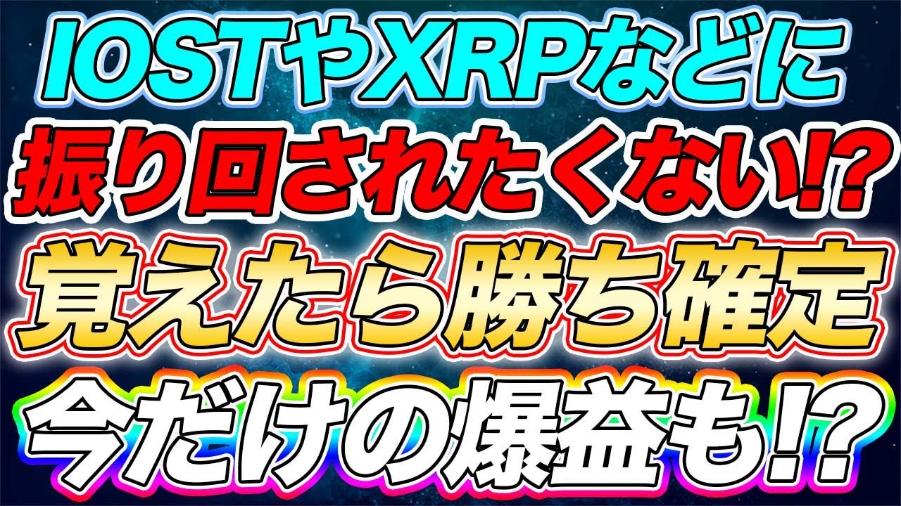 仮想通貨IOSTリップル【これ覚えたら勝ち確定】来年の資産を爆増できます。