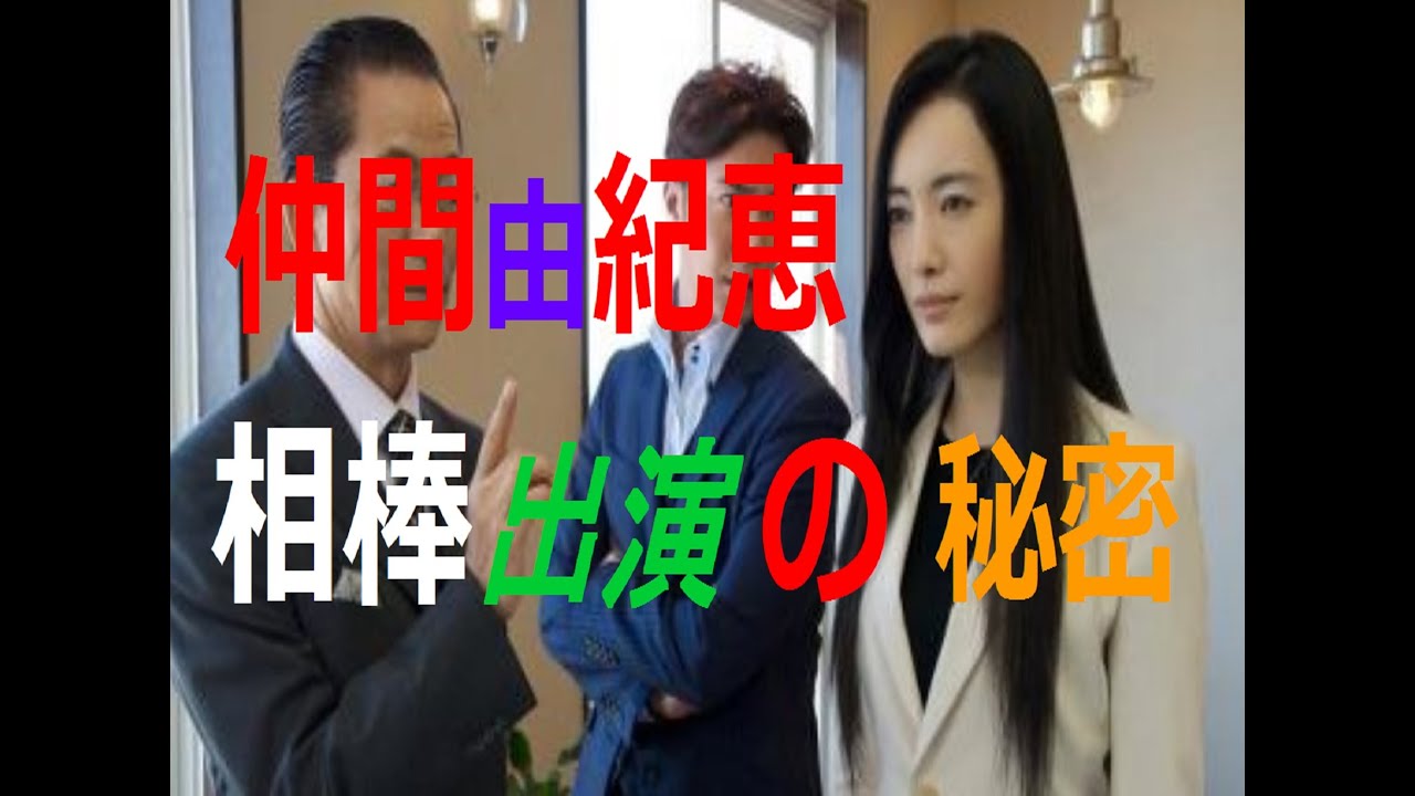 仲間由紀恵の相棒出演の秘密とプロデューサーが水谷豊のわがままで交代!