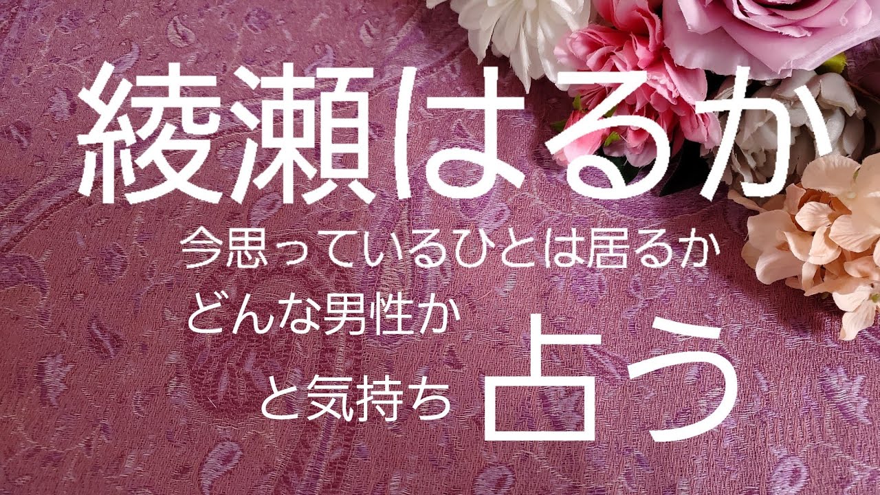 【占い】綾瀬はるか、今思っているひとは居るか?相手の気持ちをタロットでみた