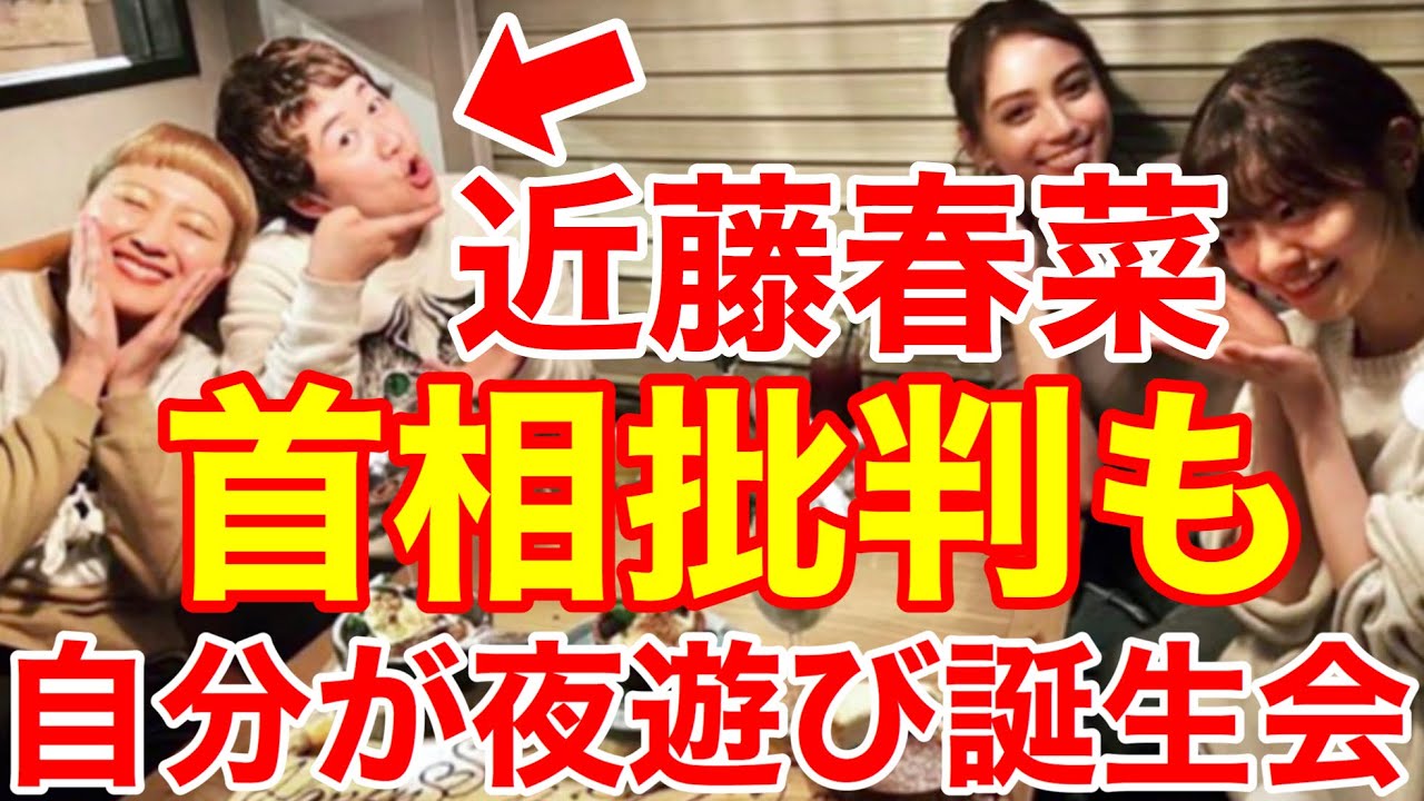 角野卓造じゃねぇ近藤春菜★自分の誕生会の夜遊びがバレて大炎上の巨大ブーメラン