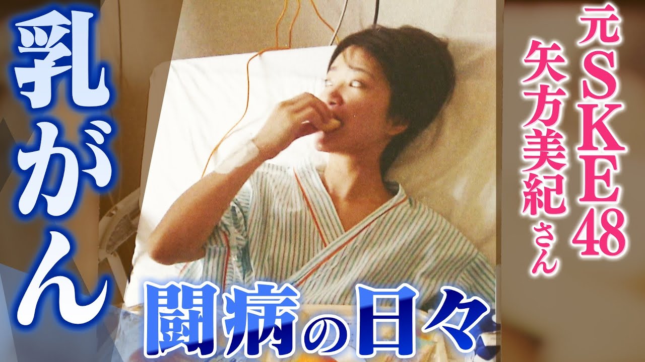 【特集】「SKE48」の元メンバー・矢方美紀さん アイドル卒業後『乳がん』が見つかり「ステージ3A」と診断 自身が語る闘病の日々(2021年12月7日)