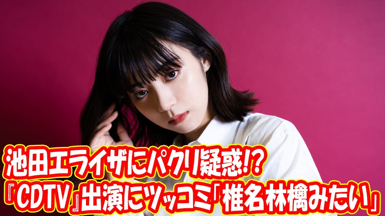 池田エライザにパクリ疑惑!?『CDTV』出演にツッコミ「椎名林檎みたい」