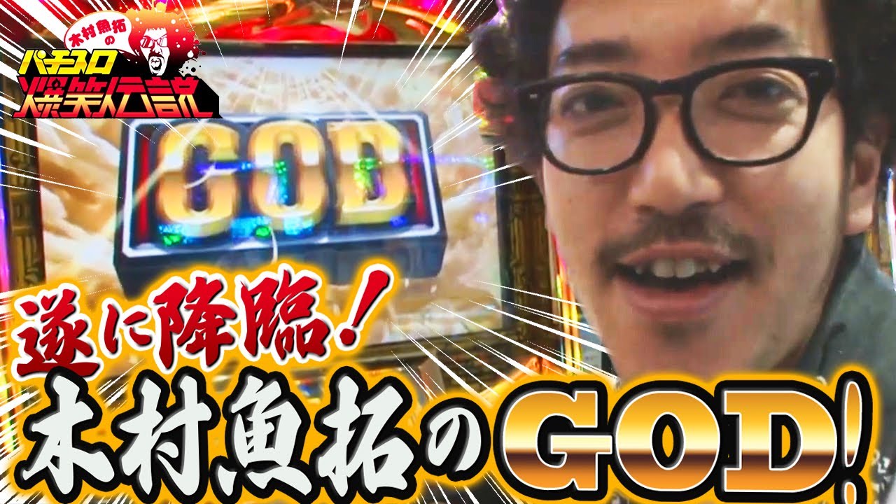 【ついに魚拓にGOD降臨!】木村魚拓のパチスロ爆笑伝説~第6話~【成瀬心美】