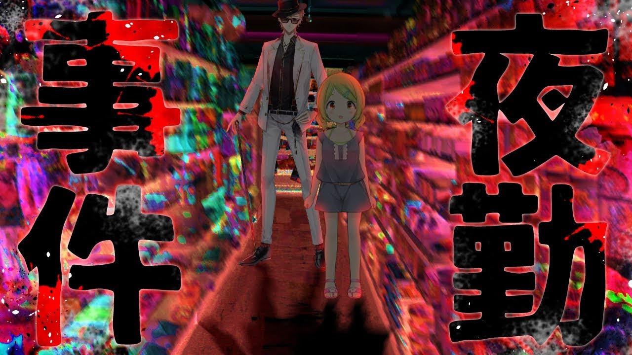 【夜勤事件】イヒヒヒヒwイヒッ!イヒヒヒヒヒヒヒヒ【森中花咲/伏見ガク】