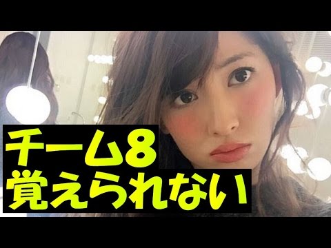 【AKB48 小嶋陽菜】 team 8の名前は覚えられない◝( •௰• )◜とさじを投げる(SKE,NMB,HKT,NGT)