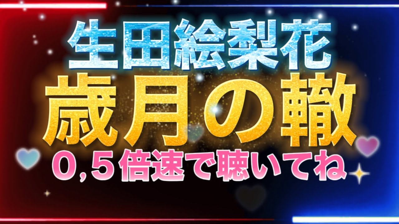 歳月の轍 full 曲のみ(生田絵梨花) 0,5倍速で聴いて下さい