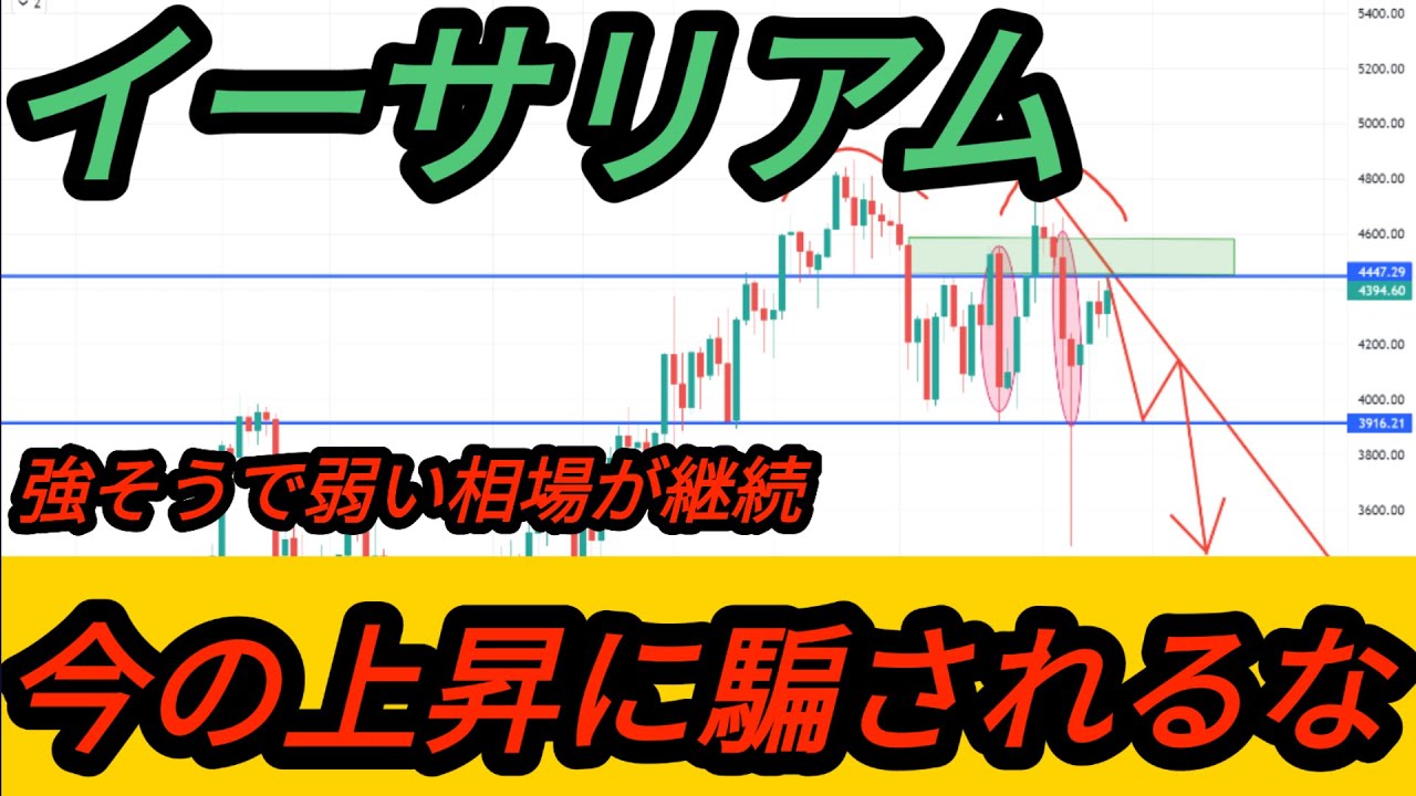 【重要】イーサリアム,今の上昇相場は偽物?!下落するとヤバイカモ【仮想通貨】【相場分析】【米国市場】【初心者】ETH