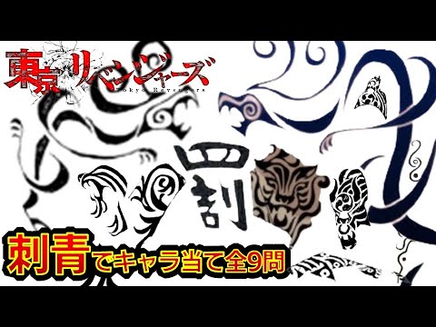 【東京リベンジャーズ】アニメクイズ 刺青でキャラ当て 全9問 東京卍リベンジャーズ 和久井健 ちびりべ Tokyo Revengers 東リべ ネタバレ注意 龍宮寺堅 羽宮一虎