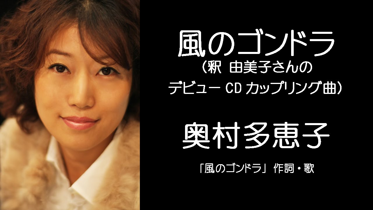 釈由美子さんデビューCDカップリング曲_作詞者本人が歌う「風のゴンドラ」/奥村多恵子_作詞_歌