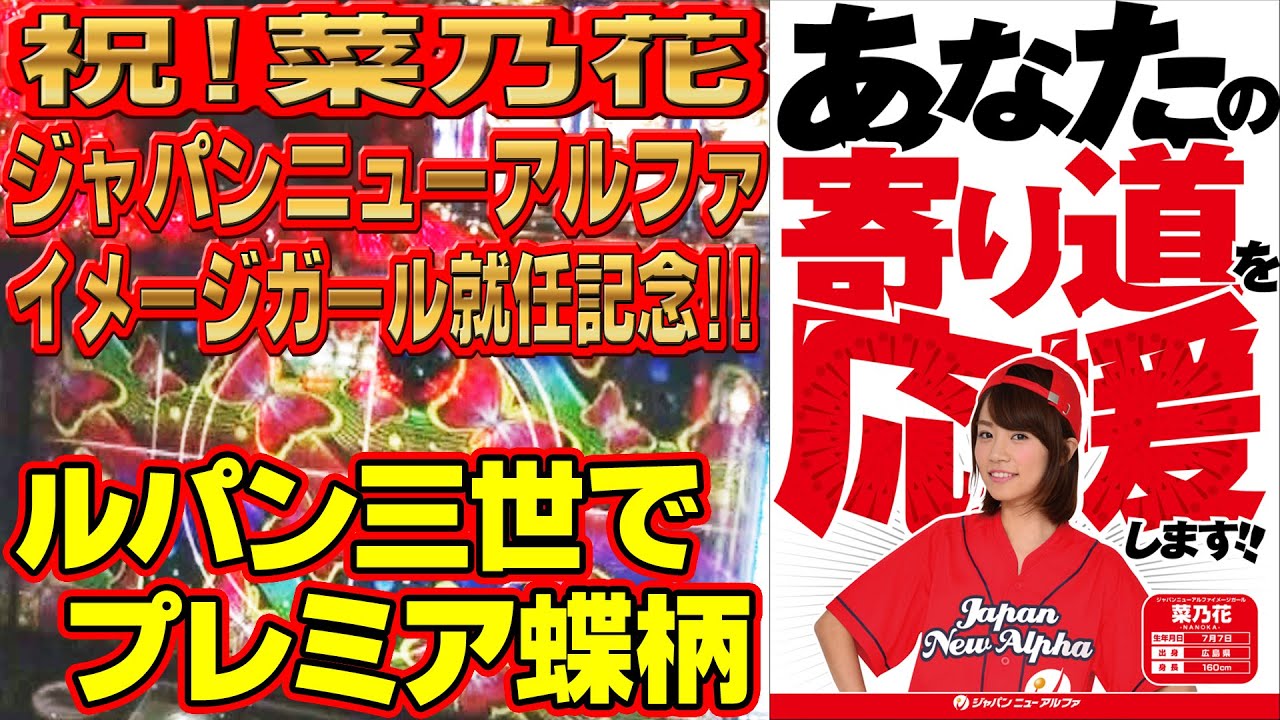 【パチスロ ルパン三世 Royal Road~金海に染まる黄金神殿~実戦動画】菜乃花勝負 第82回(出演:菜乃花、エミ)【パチンコ・パチスロ動画】