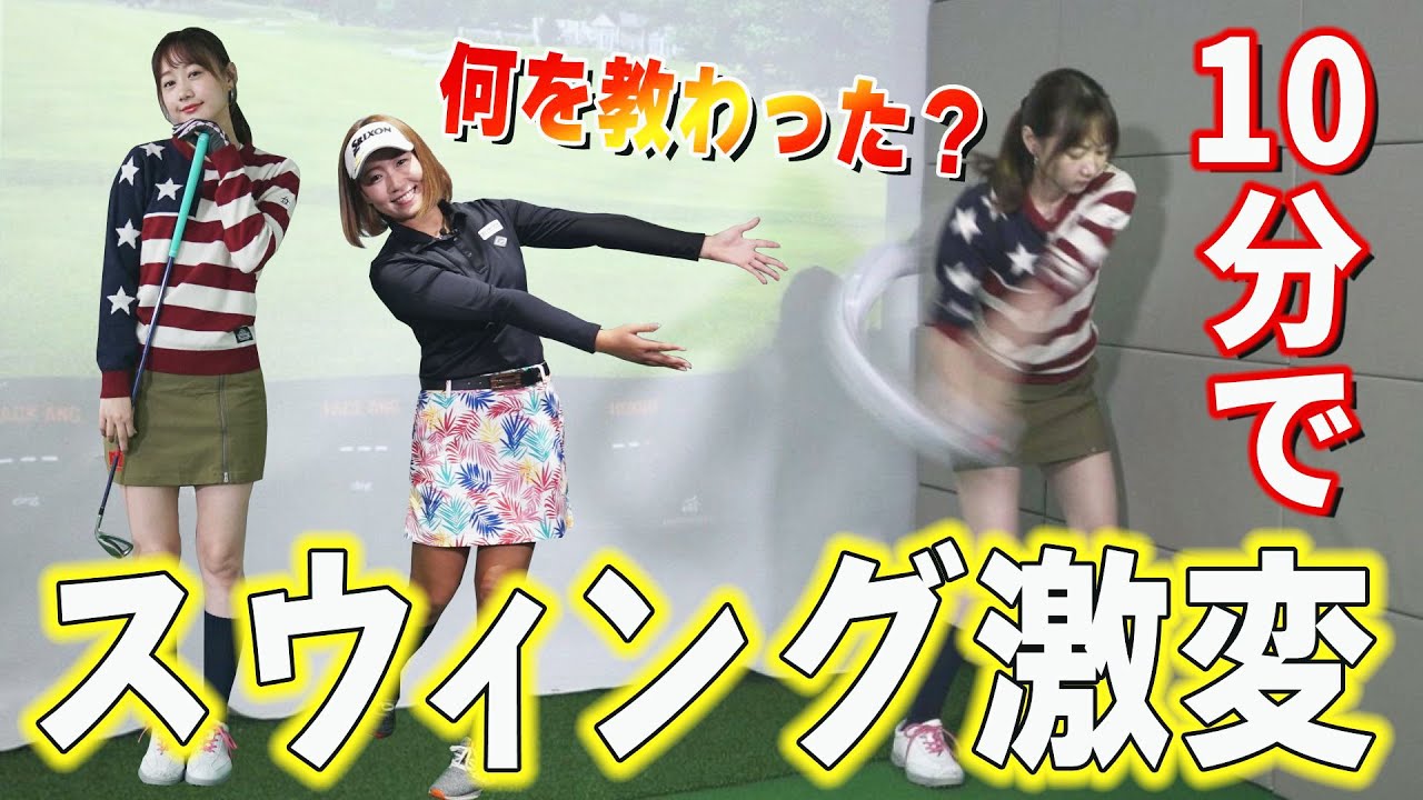 【初心者向け】高田秋のスウィングが10分で激変!MAX377ヤード・押尾紗樹プロが教えた秘策とは⁉【ゴルフレッスン】