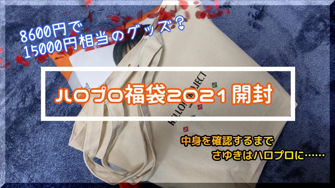 さゆきをあきらめずにハロプロ福袋2021を開ける
