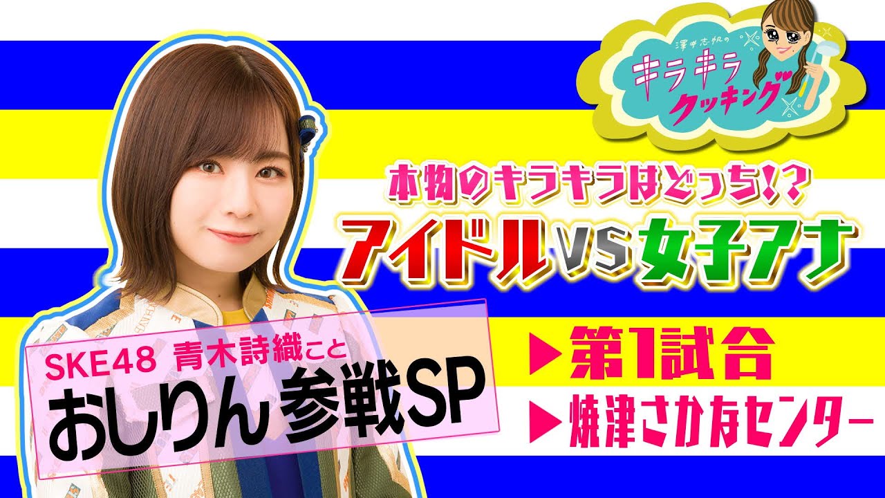 【SKE48おしりん参戦!】アイドル VS 女子アナ キラキラ対決!#1