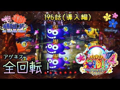 《 大海物語4 with アグネスラム 》【 華ぱぱの パチンコ ホール実践動画 アツい時間のはじまり 第196話(導入編)】GREAT SEA STORY 4 with Agnes Lum