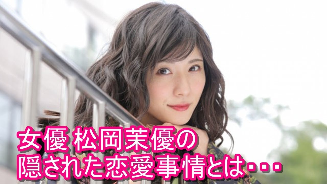 女優松岡茉優の隠された恋愛事情の告白に博多大吉が憤慨