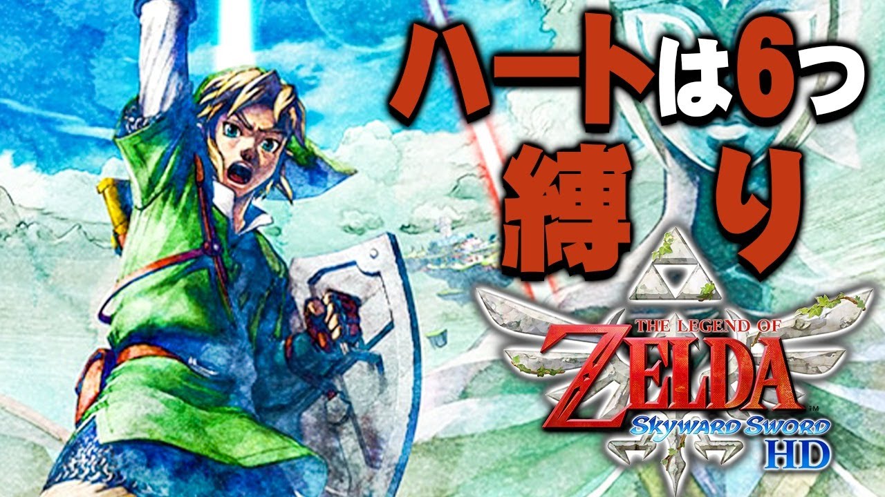 ハートが増えない冒険がはじまる『ゼルダの伝説 スカイウォードソード HD』を実況プレイ #7