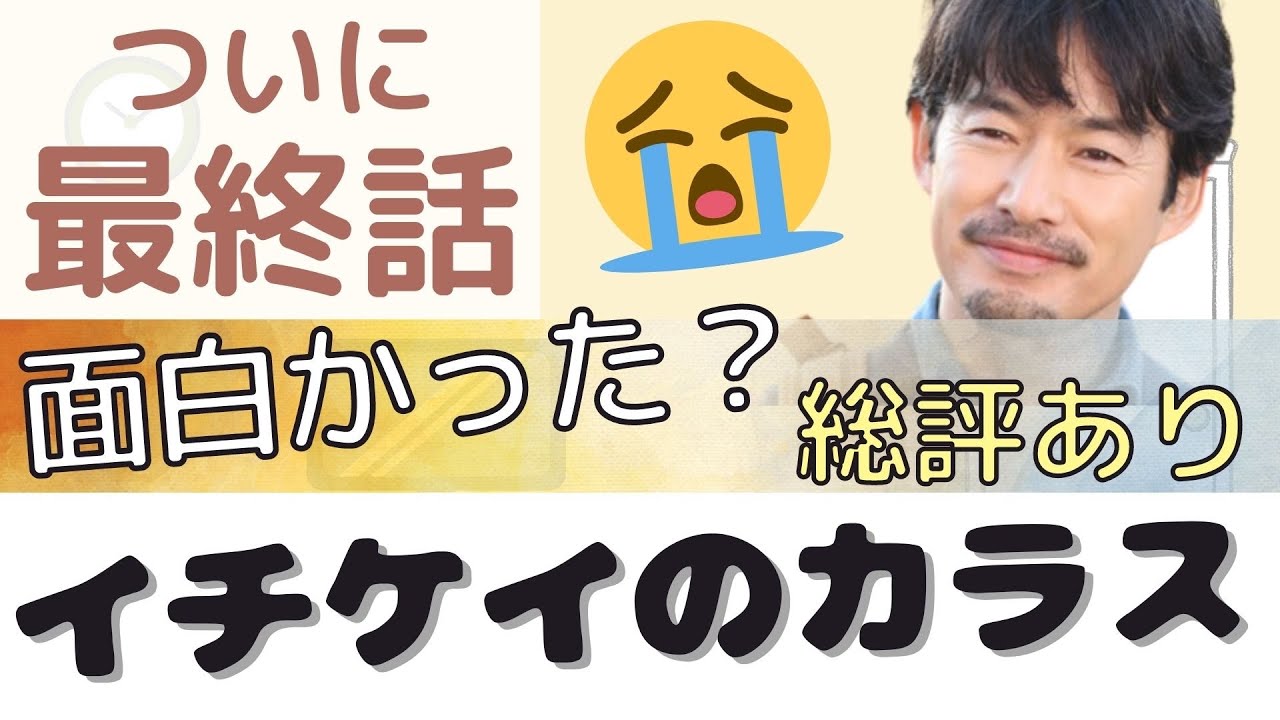 【イチケイのカラス】最終回 みちおサヨナラ…最終回の感想とドラマの総評│あらすじと感想【最終話】