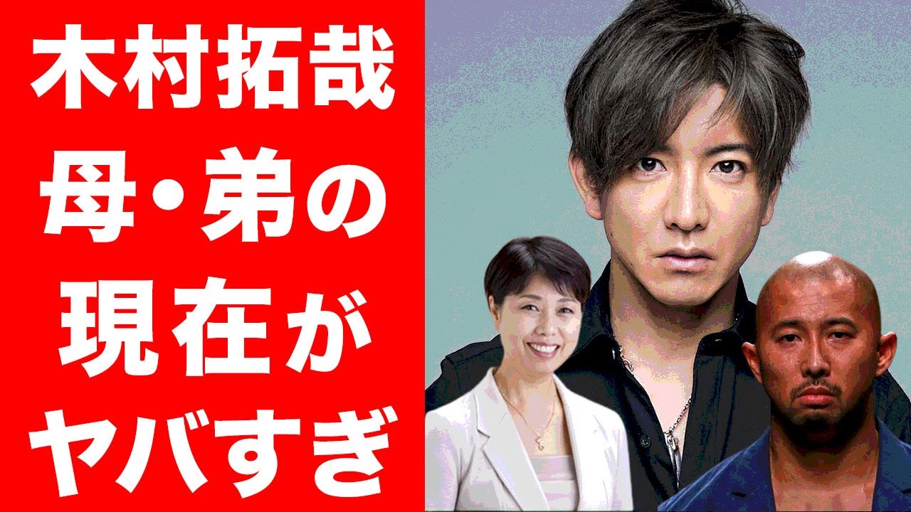【驚愕】木村拓哉の弟と母親の現在がヤバい...！！キムタクの知られざる家族の闇が深すぎた...！！ - YAYAFA