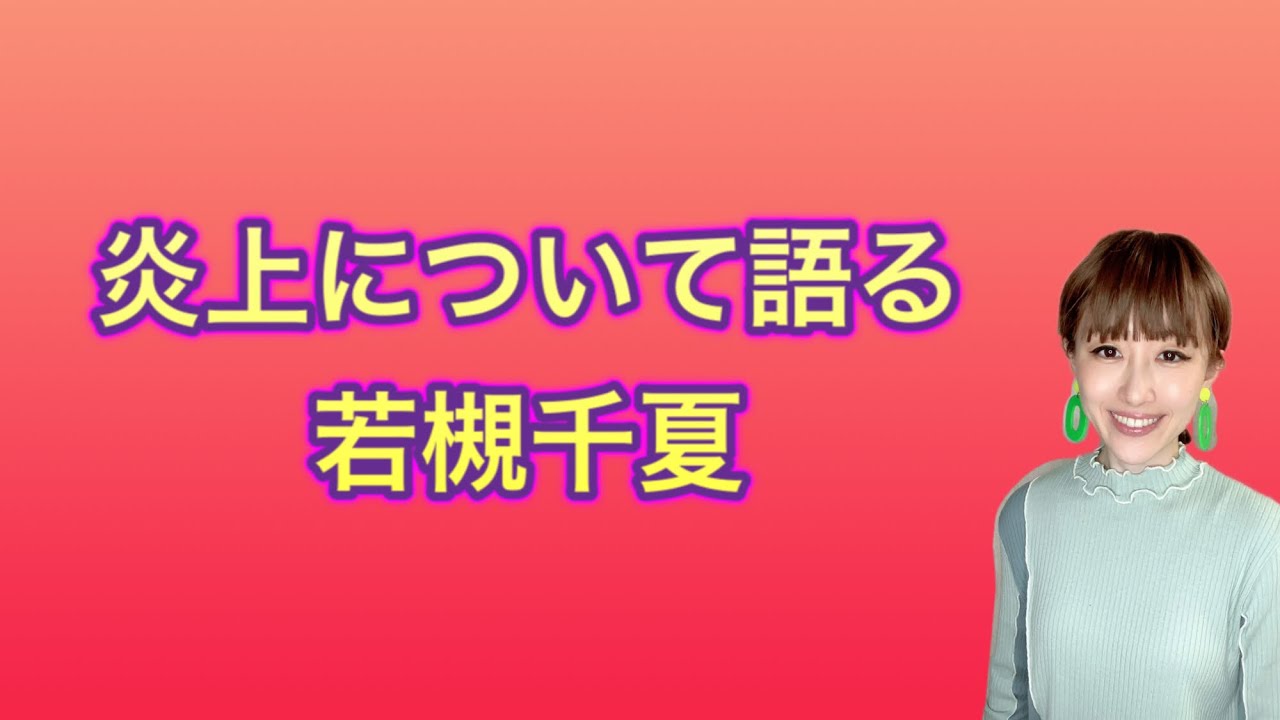 ものまね【炎上について語る若槻千夏】