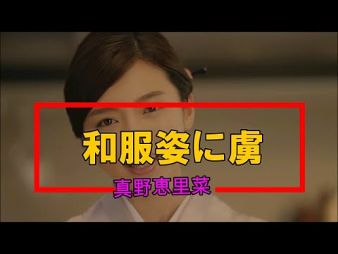 女優真野恵里菜の和服姿に思わず心を奪われてしまう