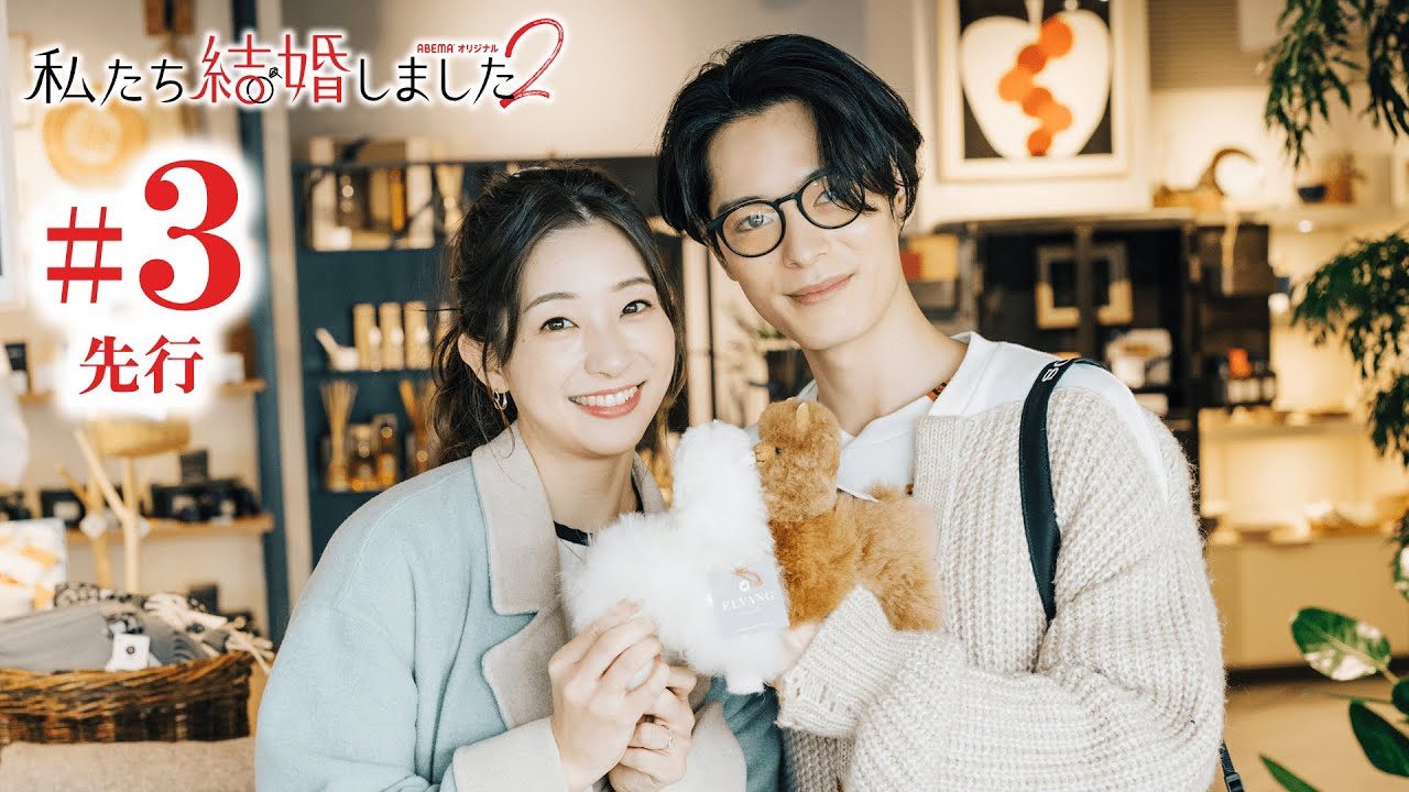 【私たち結婚しました2💍3話先行】塩野瑛久&足立梨花のペットはアルパカ?🦙可愛すぎてニヤけちゃう幸せ映像💓浅香航大&トリンドル玲奈は水族館デートで更に愛が深まり…そして…🥰│毎週金曜23時アベマ放送中