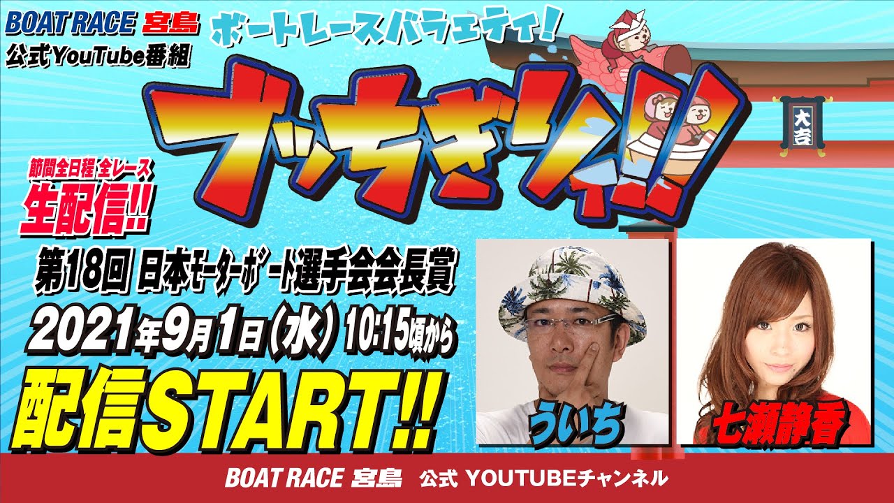 【ボートレース宮島 公式YouTube番組】 ボートレースバラエティ “ブッちぎりィ!!”【ういち&七瀬静香】