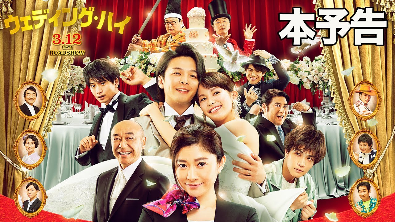 映画『ウェディング・ハイ』本予告【2022年3月12日(土)<大安吉日>ロードショー】