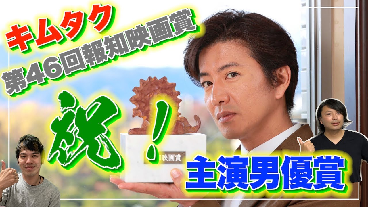 木村拓哉さんの主演男優賞が嬉しすぎる!第46回報知映画賞主演男優賞受賞おめでとうございます!【祝!】