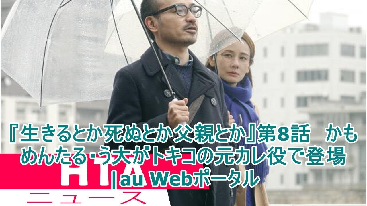『生きるとか死ぬとか父親とか』第8話 かもめんたる・う大がトキコの元カレ役で登場|au Webポータル