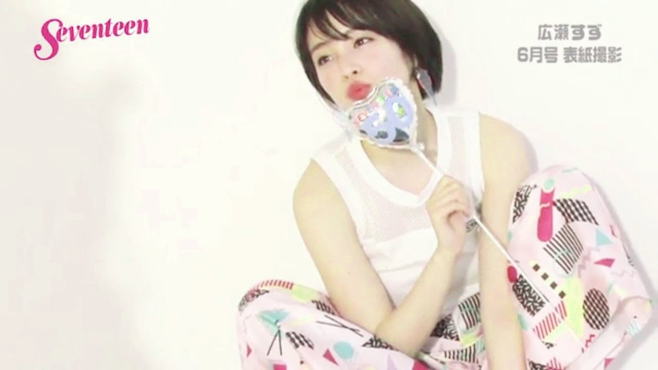 セブンティーン 2018年6月号 広瀬すず