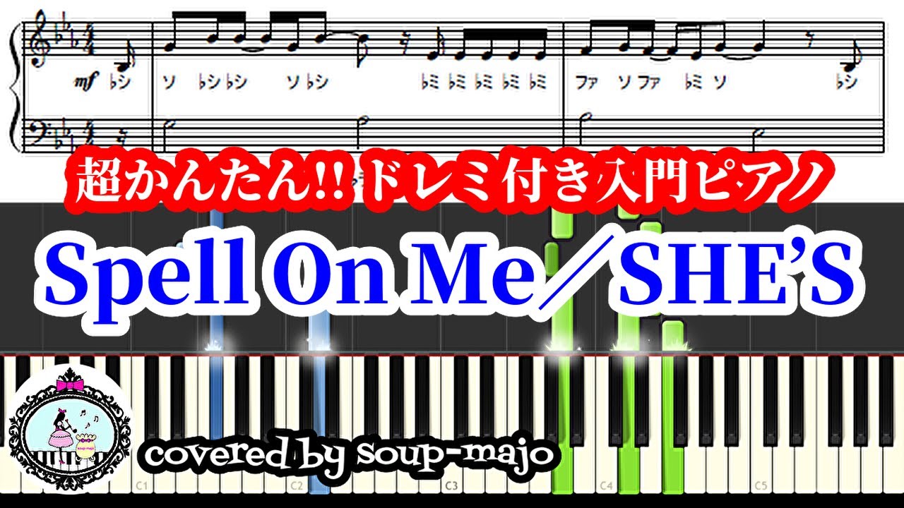 【楽譜配信中】SHE'S『Spell On Me』ドレミ付きピアノソロ楽譜 入門/ドラマ「ラブコメの掟~こじらせ女子と年下男子~」EDテーマ