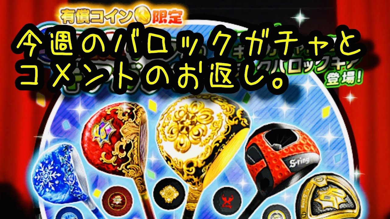 【みんゴルアプリ】今週のバロックガチャとコメントのお返し。