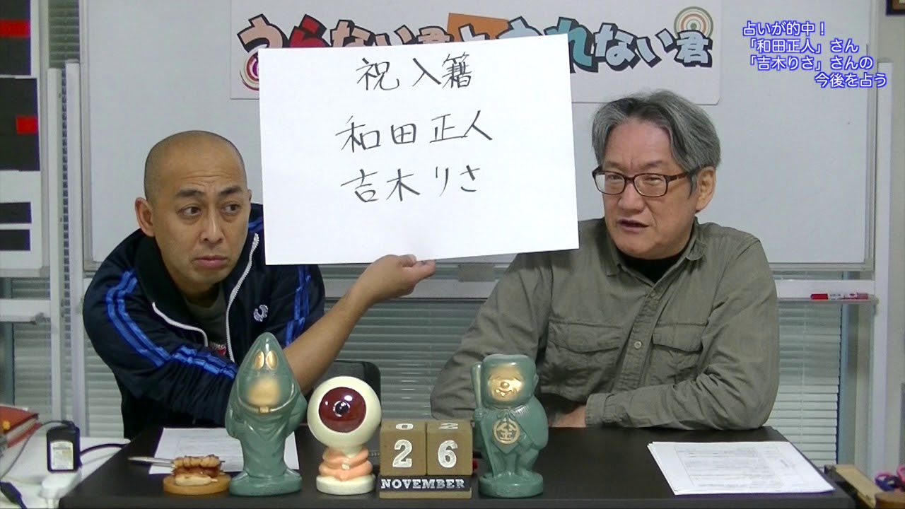 占いが的中!「和田正人」さん「吉木りさ」さんの今後を占う!【うらない君とうれない君】