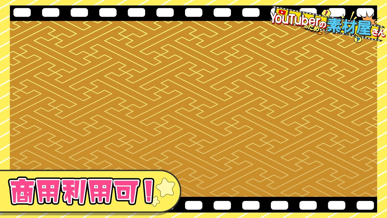 【無料動画素材】背景_紗綾形柄,紗綾形,模様,和柄,和風,タイル,金,地模様,紗綾型,卍,伝統,フリー素材,フリー動画素材,背景【商用利用可】