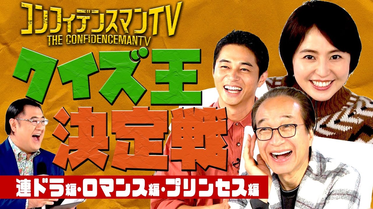 【クイズ王決定戦】「コンフィデンスマンTV」① 連ドラ編・ロマンス編・プリンセス編