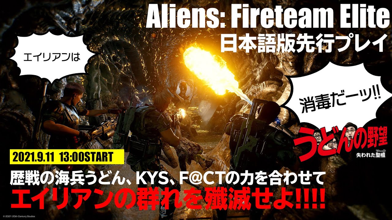 『エイリアン:ファイアーチーム エリート』日本語版先行プレイ/エイリアンは消毒だー!!!!【うどんの野望】Aliens: Fireteam Elite