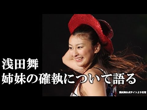 浅田舞 クラブ通いの過去? 浅田真央との確執を語る